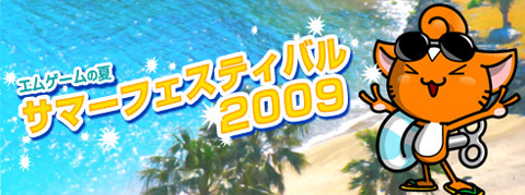 画像ギャラリー No.005のサムネイル画像 / エムゲームが実施する「サマーフェスティバル2009」は特典満載