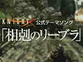 「ナイトオンラインクロス」，伊藤賢治氏＆霜月はるか氏による公式テーマソング「相剋のリーブラ」を使用した「UNDER THE CASTLE」アップデートの最新PVを公開