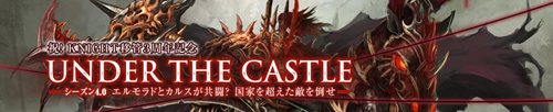 画像ギャラリー No.001のサムネイル画像 / 「ナイトオンラインクロス」本日のアップデートでボスラッシュコンテンツ「UNDER THE CASTLE」を実装。4つのステージをクリアして新装備を手に入れよう