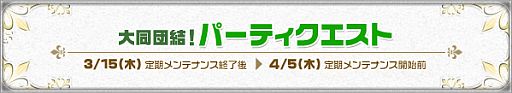 画像ギャラリー No.001のサムネイル画像 / 「ナイトオンラインクロス」,レベル帯ごとの「パーティークエスト」に挑戦しよう