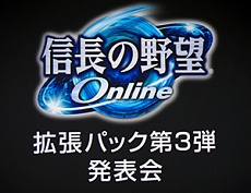 画像ギャラリー No.004のサムネイル画像 / 「信長の野望 Online」拡張パック第3弾の製品発表会が開催。最新拡張パック“争覇の章”は2008年3月リリース