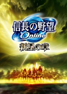 画像ギャラリー No.004のサムネイル画像 / 「信長の野望 Online 〜新星の章〜」,今夏に向けたアップデート計画を発表。ワールド対抗戦や新ストーリークエストも実装予定