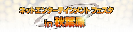 画像ギャラリー No.004のサムネイル画像 / コーエーテクモゲームス，同社オンラインゲームの祭典「ネットエンターテインメント フェスタ in 秋葉原」を2012年2月12日にベルサール秋葉原で開催