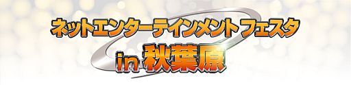 画像ギャラリー No.001のサムネイル画像 / 「ネットエンターテインメント フェスタ in 秋葉原」,もののぷのメイドさんも来場