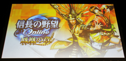 画像ギャラリー No.001のサムネイル画像 / 「信長の野望 Online」「真・三國無双 Online」の最新拡張パックを紹介。コーエーテクモゲームス「ネットエンターテインメント フェスタ」レポート