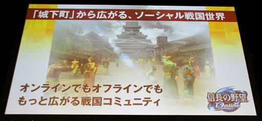 画像ギャラリー No.004のサムネイル画像 / 「信長の野望 Online」「真・三國無双 Online」の最新拡張パックを紹介。コーエーテクモゲームス「ネットエンターテインメント フェスタ」レポート