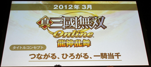 画像ギャラリー No.013のサムネイル画像 / 「信長の野望 Online」「真・三國無双 Online」の最新拡張パックを紹介。コーエーテクモゲームス「ネットエンターテインメント フェスタ」レポート