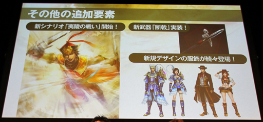 画像ギャラリー No.019のサムネイル画像 / 「信長の野望 Online」「真・三國無双 Online」の最新拡張パックを紹介。コーエーテクモゲームス「ネットエンターテインメント フェスタ」レポート