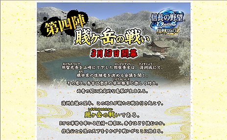 画像ギャラリー No.002のサムネイル画像 / 「信長の野望 Online」,大規模アップデート第4弾「賤ヶ岳の戦い」を3月13日に実装。激しく対立する羽柴秀吉と柴田勝家の戦いが描かれる