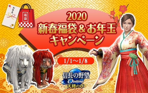 画像ギャラリー No.001のサムネイル画像 / 「信長の野望 Online」で「2020 新春福袋＆お年玉キャンペーン」が開催