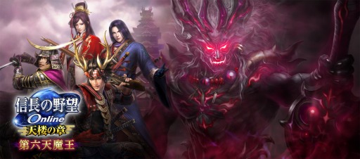 画像ギャラリー No.003のサムネイル画像 / 「信長の野望 Online」，“第六天魔王”アップグレードが実装決定。公式生番組を1月26日に配信