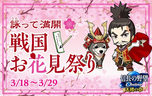 画像ギャラリー No.001のサムネイル画像 / 「信長の野望 Online」，イベント「戦国お花見祭り」とキャンペーン「祝！信長の野望の日」が開催