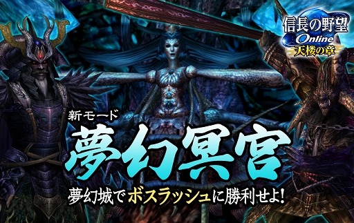画像ギャラリー No.001のサムネイル画像 / 「信長の野望 Online」の夢幻城に新モード「夢幻冥宮」が登場