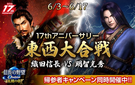 画像ギャラリー No.001のサムネイル画像 / 「信長の野望 Online」の17周年を記念した「東西大合戦」が開催