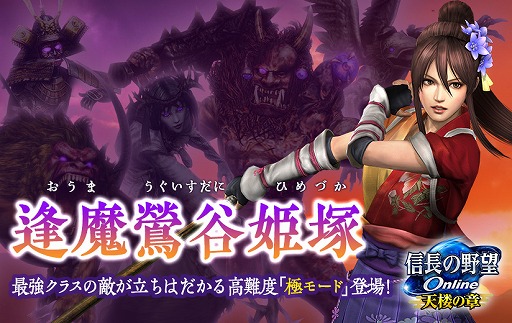 画像ギャラリー No.001のサムネイル画像 / 「信長の野望 Online 〜天楼の章〜」に，新生ダンジョン第三弾と“極モード”が登場