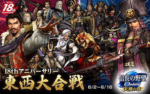 画像ギャラリー No.001のサムネイル画像 / 「信長の野望 Online」の18周年を祝う“18thアニバーサリー東西大合戦”が開催。世代を超えた大名や名将と戦う合戦イベント