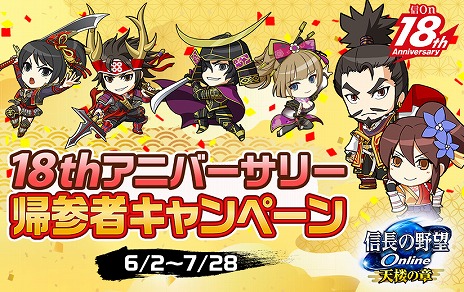 画像ギャラリー No.003のサムネイル画像 / 「信長の野望 Online」の18周年を祝う“18thアニバーサリー東西大合戦”が開催。世代を超えた大名や名将と戦う合戦イベント
