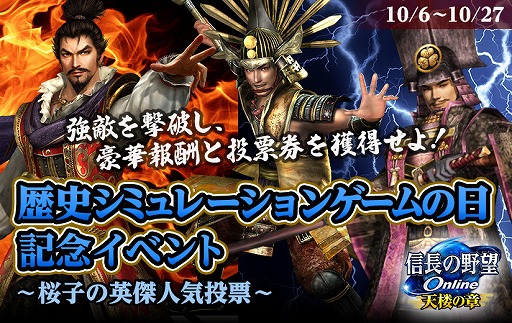 画像ギャラリー No.001のサムネイル画像 / 「信長の野望 Online」で“歴史シミュレーションゲームの日”記念イベントが開催