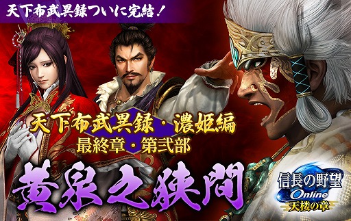 画像ギャラリー No.001のサムネイル画像 / 「信長の野望 Online 〜天楼の章〜」,天下布武異録・濃姫編の“黄泉之狭間”が実装