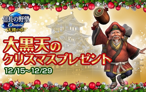画像ギャラリー No.001のサムネイル画像 / 「信長の野望 Online 〜天楼の章〜」,イベント“大黒天のクリスマスプレゼント”が本日スタート