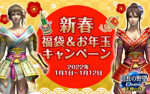 画像ギャラリー No.001のサムネイル画像 / 「信長の野望 Online」,新春福袋&お年玉キャンペーンが2022年1月1日より実施