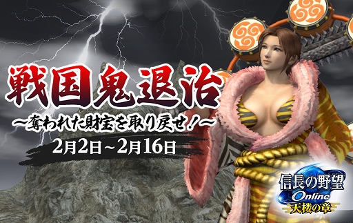 画像ギャラリー No.001のサムネイル画像 / 「信長の野望 Online」,新イベント“戦国鬼退治〜奪われた財宝を取り戻せ!〜”が本日より開催に