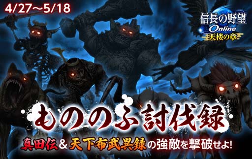 画像ギャラリー No.001のサムネイル画像 / 「信長の野望 Online」，討伐イベント“新シーズン到来！帰参者キャンペーン”開催中