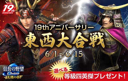 画像ギャラリー No.001のサムネイル画像 / 「信長の野望 Online」19th アニバーサリー,“東西大合戦”&“帰参者キャンペーン”開催中