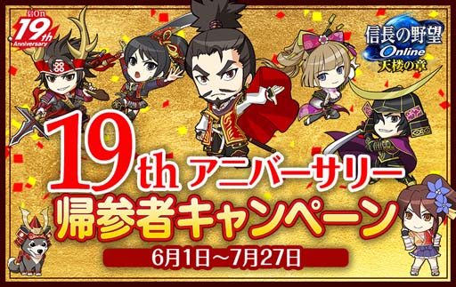 画像ギャラリー No.004のサムネイル画像 / 「信長の野望 Online」19th アニバーサリー,“東西大合戦”&“帰参者キャンペーン”開催中