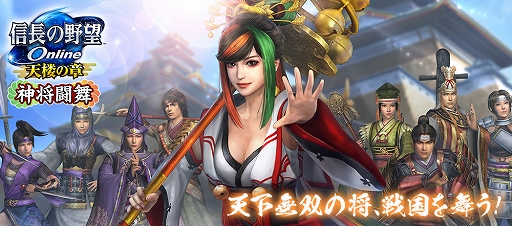画像ギャラリー No.001のサムネイル画像 / 「信長の野望 Online 〜天楼の章〜」，新たな育成システムも登場する“神将闘舞”アップグレードを実装