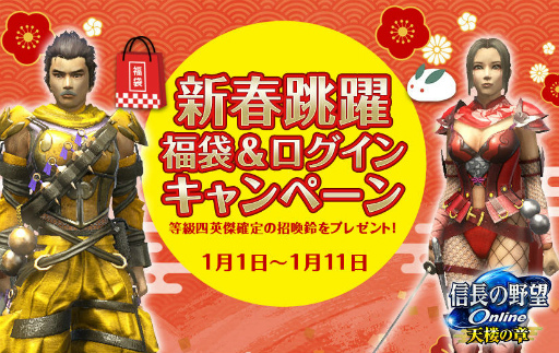 画像ギャラリー No.001のサムネイル画像 / 「信長の野望 Online」新春跳躍 福袋&ログインキャンペーンを開催