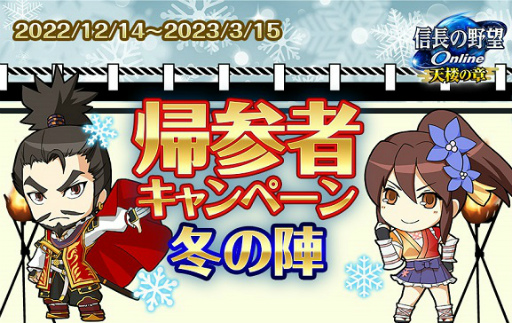 画像ギャラリー No.005のサムネイル画像 / 「信長の野望 Online」新春跳躍 福袋&ログインキャンペーンを開催
