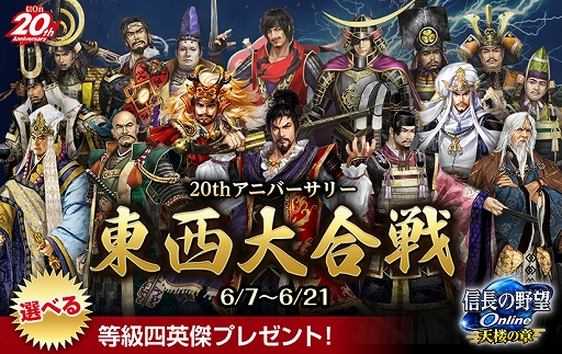 画像ギャラリー No.001のサムネイル画像 / 「信長の野望 Online」,20周年を記念した東西大合戦を開催。帰参者キャンペーンなども実施