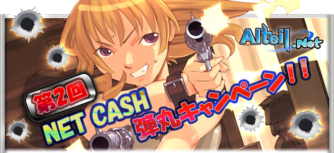 画像ギャラリー No.001のサムネイル画像 / 「アルテイル」のNET CASH弾丸ランキングで上位を目指そう