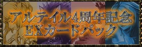 画像ギャラリー No.001のサムネイル画像 / 【リリース】「アルテイル」4周年記念EXカードパックが7月25日より発売