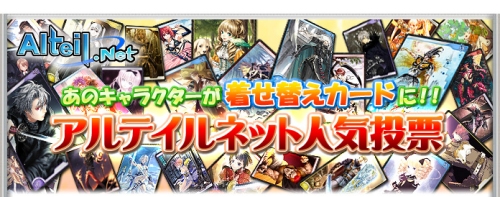 画像ギャラリー No.001のサムネイル画像 / 着せ替え化はこのカード！「アルテイルネット」人気投票の結果発表
