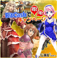 画像ギャラリー No.003のサムネイル画像 / 「倶楽部はんびっと」，BitCashを使うと得するキャンペーン