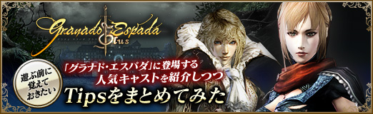 画像ギャラリー No.041のサムネイル画像 / 【PR】「グラナド・エスパダ」に登場する人気キャストを紹介しつつ，遊ぶ前に覚えておきたいTipsをまとめてみた