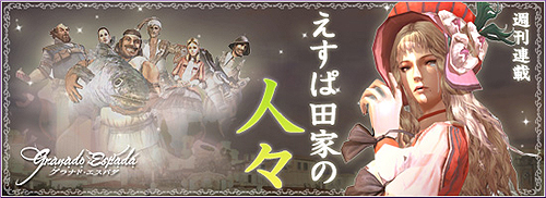 画像ギャラリー No.012のサムネイル画像 / 【PR】MMORPGを再生する“ルネッサンス”目前の「グラナド・エスパダプラス」。その4年の歩みを，ズババババ！　と振り返る