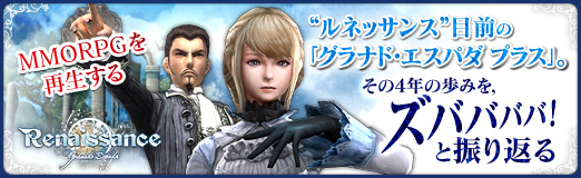 画像ギャラリー No.030のサムネイル画像 / 【PR】MMORPGを再生する“ルネッサンス”目前の「グラナド・エスパダプラス」。その4年の歩みを，ズババババ！　と振り返る