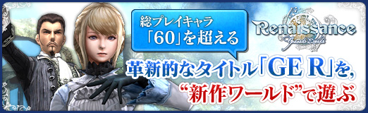 画像ギャラリー No.001のサムネイル画像 / 【PR】総プレイキャラ「60」を超える革新的なタイトル「GE R」を“新作ワールド”で遊ぶ