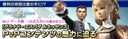 画像ギャラリー No.030のサムネイル画像 / 【PR】勝利の栄冠は誰の手に!?　初の「データ統一」公式大会の実施を控えた，「グラナド・エスパダ ルネッサンス」PvPコンテンツの魅力に迫る