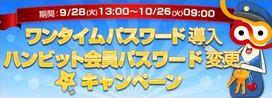 画像ギャラリー No.001のサムネイル画像 / ハンビットステーションで本日よりワンタイムパスワードが導入