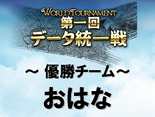 画像ギャラリー No.008のサムネイル画像 / 「GE R」，公式PvP大会“データ統一戦”の優勝チームが決定