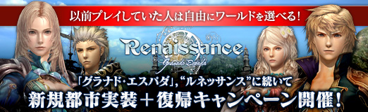 画像ギャラリー No.033のサムネイル画像 / 【PR】以前プレイしていた人は自由にワールドを選べる！　「グラナド・エスパダ」，“ルネッサンス”に続いて，新規都市実装＋復帰キャンペーン開催！