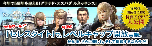 画像ギャラリー No.056のサムネイル画像 / 【PR】5周年を迎える「グラナド・エスパダ ルネッサンス」，“新作ワールド”「セレスタイト」で，待望のレベルキャップ開放実施。始める，さらに楽しむ，そして挑戦するなら今だ！　冒険者，開拓者に贈る“特典アイテム”も大公開
