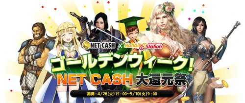 画像ギャラリー No.001のサムネイル画像 / ハンビットステーションで「ゴールデンウィーク！ NET CASH大還元祭」実施