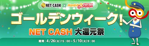画像ギャラリー No.004のサムネイル画像 / ハンビットステーションで「ゴールデンウィーク！ NET CASH大還元祭」実施