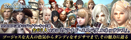 画像ギャラリー No.088のサムネイル画像 / 【PR】MMORPG最多のプレイヤーキャラ数“全63人”を誇る「グラナド・エスパダ ルネッサンス」。ゴージャスな大人の色気からダンディなオジサマまで，その魅力に迫る