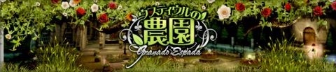 画像ギャラリー No.018のサムネイル画像 / 「グラナド・エスパダ」5周年記念アップデート特設サイトオープン，第1弾は10月25日実装の「ウスティウルの農園」